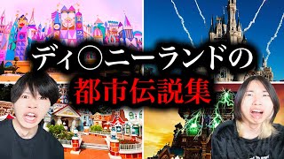 ディ○ニーランドの都市伝説を調べたら怖過ぎた....