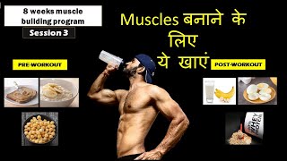 BEST PRE AND POST WORKOUT | HINDI |8 weeks Muscle building program for beginners| Session 3