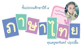 09 สำนวน สุภาษิต คำพังเพย ความหมายแฝง คำขวัญ ปริศนาทายคำ