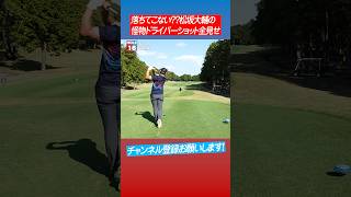 【無重力？】松坂大輔のドライバーがエグすぎる #shorts