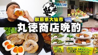 【創業110年】老舗八百屋の手作りお惣菜をあてに晩酌！飯テロ不可避の〆まで見逃すな！【秋田県大仙市大曲 丸徳商店】