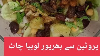 Vitamin Rich Lobia Chaat 💪#food #shortvideo #cooking #foryou lobia chaat#lahore#salmannomanoffice#