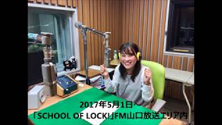 「SCHOOL OF LOCK!」ラジオCM第1弾～しっとりと新校舎誕生とオープンキャンパス参加を語りかけるver.～