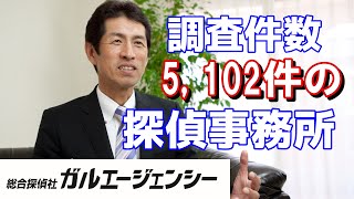 日本最大の探偵会社ガルエージェンシーの紹介です！