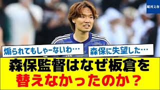 【この試合最大のミステリー】森保監督はなぜ板倉を替えなかったのか？