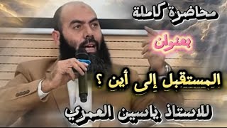 محاضرة كاملة للاستاذ ياسين العمري بعنوان المستقبل إلى أين؟ #ياسين_العمري#religion #subscribe