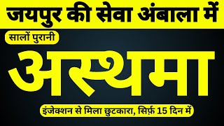 रोज़ इंजेक्शन लगवाने से मिला छुटकारा, अस्थमा सिर्फ 15 दिन में ठीक #asthmakailaj #pdmjaipur #pdm