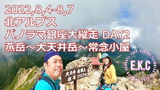 夢にまで見た！北アルプスパノラマ銀座大縦走day2 燕山荘～大天井岳～常念小屋 夫婦登山