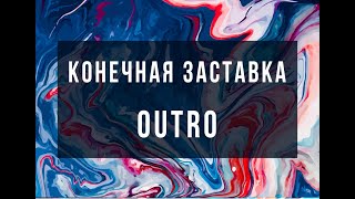 Скачать интро/аутро в конец видео, HD (ССЫЛКА В ОПИСАНИИ)