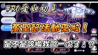 【RO愛如初見】各位萬聖節快樂！祝大家都中大獎！！#查爾斯4