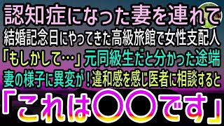 【感動する話】結婚記念日に認知症の妻と高級旅館へ連れていった俺。すると妻を見た支配人「もしかして…」元同級生だと分かると妻の様子に異変が…違和感を確かめるべく医者に相談するとまかさの結果に【