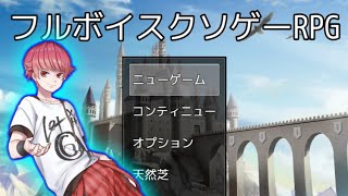 制作者様のフルボイスが入ったRPGがクソおもしろすぎるｗｗｗｗｗｗｗｗｗｗｗｗｗｗ