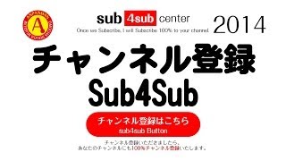 チャンネル登録お願いします！Sub4Sub center 2014 Sub back 100%相互登録！