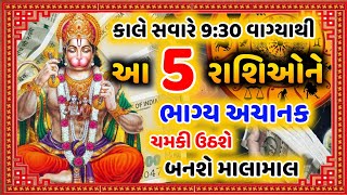 કાલે સવારે 9:30 વાગ્યાથી આ રાશિનું ભાગ્ય ઉજવળશે, મળશે મોટી ખુશખબરી | હનુમાનજીના આશિર્વાદ #રાશિફળ