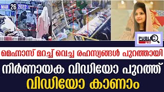 മെഹ്നാസ് മറച്ച് വെച്ച രഹസ്യങ്ങൾ പുറത്തായിനിർണായക വിഡിയോ പുറത്ത്| rifa mehnu news