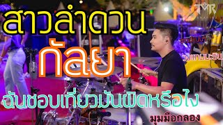 ซาวด์แน่นๆ มุมมือกลอง - สาวลำดวน + กัลยา +ฉันชอบเที่ยวมันผิดหรือไง  l Cover Drum อาร์ แทมมะริน