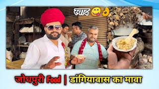 डांगियवास जहाँ कां मावा बहुत प्रसिद्ध | dangiyawas mava jodhpur #jodhpurfood #Jodhpurouter #foodvlog