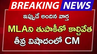 #ap MLA ని తుపాకీతో కాల్చివేత తీవ్ర విషాదంలో CM