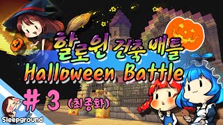 과자집 짓기!! [마인크래프트: 할로윈 특집 건축배틀 #3편] (완결) - Halloween building battles - [잠뜰]