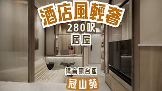 居屋設計｜280呎兩房空間｜半開放式設計｜酒店輕奢風