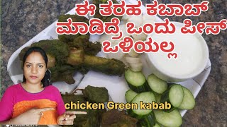 ಮನೇಲಿ ಮಾಡಿ ಆರೋಗ್ಯಕರ ಚಿಕನ್ ಗ್ರೀನ್ ಕಬಾಬ್ |chicken Green kebab |ruplas kitchen banjara