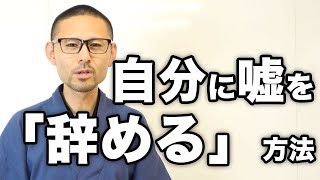 自分に嘘をつく人の特徴｜自分に嘘をつかずに疲れない人生にする方法