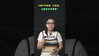 中國花4000萬建「豆腐渣」，各國卻在搶著要？#shorts