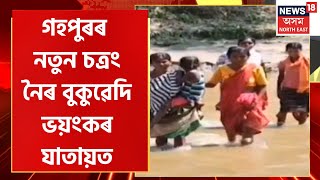 Gohpur News | নৈৰ বুকুৱেদি যাতায়াত অব্যাহত ৰাখিছে গহপুৰৰ নতুন চত্ৰংকে চাৰিখন গাঁৱৰ ৰাইজে |