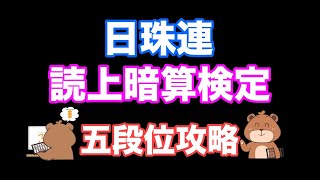 日本珠算連盟読み上げ暗算検定練習問題(五段位攻略/3~5桁10口加減算)