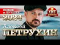 Алексей Петрухин Новое и Лучшее 2024