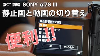 【α7S III 設定 前編】切り替えがラクになる「静止画/動画独立設定」と「フレキシブル露出モード」