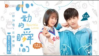 《心动的瞬间》触电CP心动版 第5集 Sparkle Love【芒果TV青春剧场】