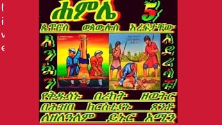 የቅዱሳኑ በረከት  በሀገራችን ላይ ጸንቶ ይኑር