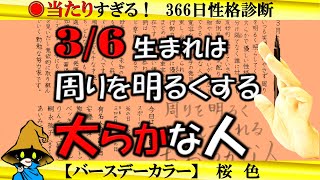 3月6日生まれ★366日性格診断★長所のみ！【左利き】SARASAで美文字練習