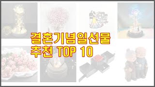 결혼기념일선물 추천 치면 후회할 가격 대비 최고의 상품 10가지