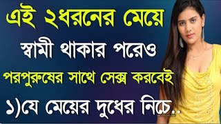 দুই ধরণের নারী বিয়ের | Best Heart Touching Quotes In Bangla | Motivational Quotes Bangla