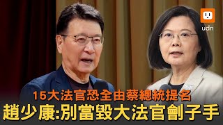 大法官全由蔡總統提名 趙少康:別當毀大法官劊子手