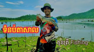 បបក់ត្រីទំនប់តាសាល #fishing #fish #uniquefishing #fishingtechniques