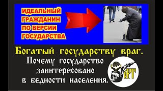 Богатый государству враг. Почему государство заинтересовано в бедности населения.