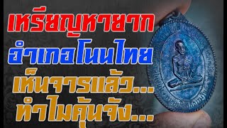 #รีวิวพระเครื่อง | EP.116 | เหรียญรุ่นแรกหลวงพ่อชื่น วัดหนองดุม ปี2517 [ คมชัด 4K ]