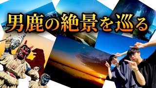 秋田県【男鹿半島絶景巡りの旅】〜前編〜 観光 旅行 グルメ