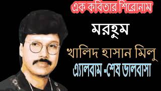 Ek kobitar Sironam | এক কবিতার শিরোনাম তুমি -খালিদ হাসান মিলু