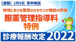 Ⅰー５ー⑧｜地域における薬局のかかりつけ機能の評価（2022年度調剤報酬改定）