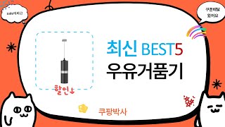 완벽한 우유거품 만들기! 우유거품기 리뷰와 사용법 공개