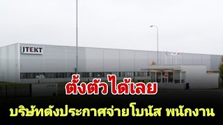 ตั้งตัวได้เลย บริษัทดังประกาศจ่ายโบนัส พนักงาน