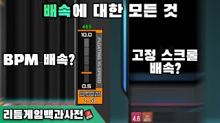 ??:이거 배속인가요? 배속에 대한 모든 것│리듬게임 백과사전