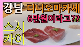 강남 스시오마카세 디너가6만원이라고??? 가성비갑 생선회맛집!! 교대역 근처 스시카이 솔직리뷰!!