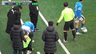 [2024경기도교육감배 고등8강] SOLFC vs 파주축구센터  20241120 고화질 소리보정