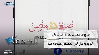 صنع في مصر .. تطبيق اليكتروني .. لو بدور علي لبن العصفور هتلاقيه فيه