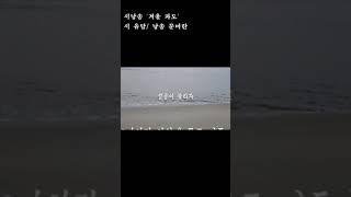 '겨울 파도' ,  유담 시/문미란 낭송, Photo. MR Moon, poem recitation, Poet Yoodarm,  Reciter Moon Mi Ran